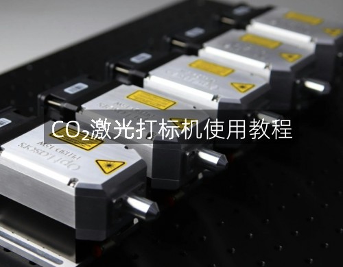 CO?激光打标机使用教程